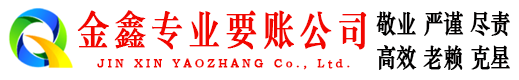 龙岗金鑫要账公司